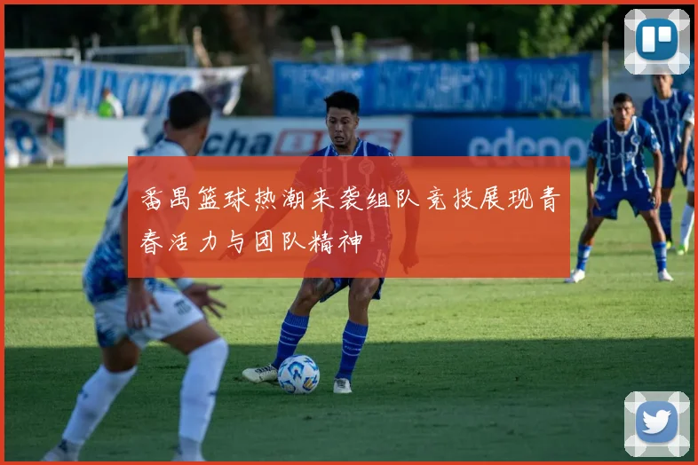 番禺篮球热潮来袭组队竞技展现青春活力与团队精神