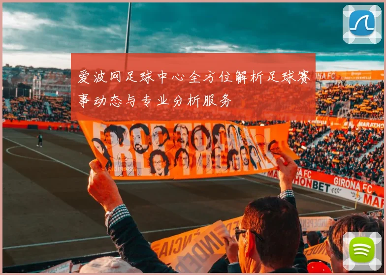 爱波网足球中心全方位解析足球赛事动态与专业分析服务
