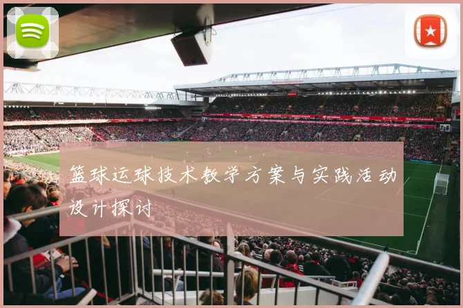 篮球运球技术教学方案与实践活动设计探讨