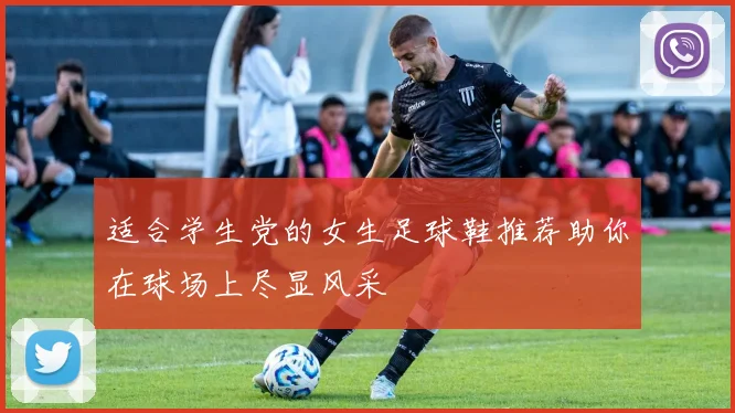 适合学生党的女生足球鞋推荐助你在球场上尽显风采